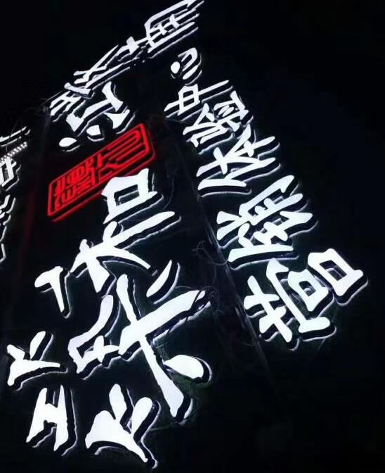 LED發(fā)光字制作安裝是一種廣告標識宣傳！