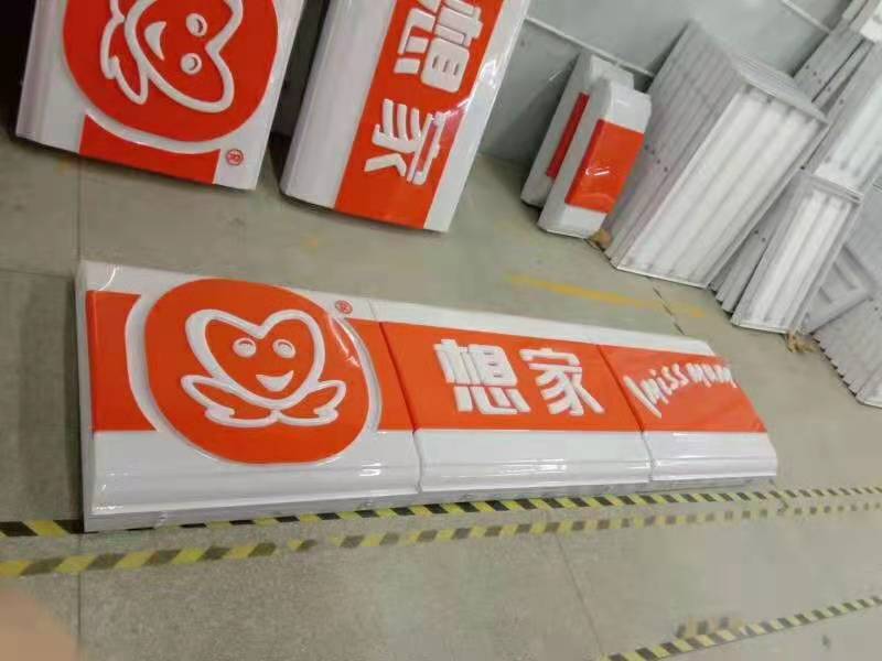 吸塑燈箱  招牌吸塑燈箱  吸塑字制作案例