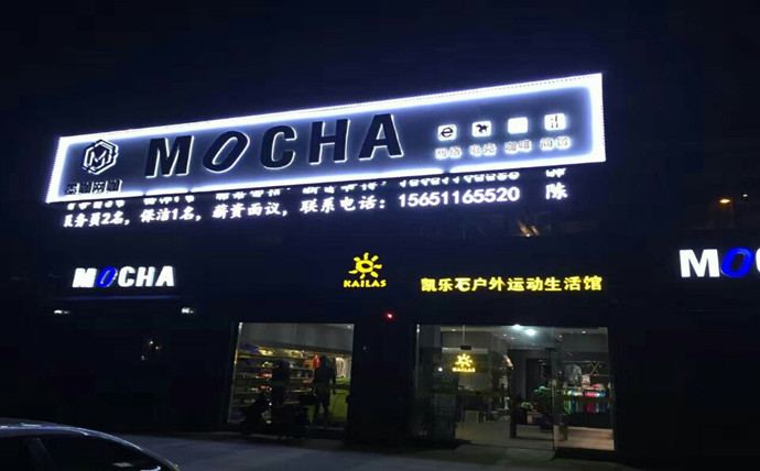 連鎖品牌標識,大型商超門頭,外墻黑白板發光字!