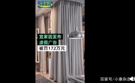 宜家因發布虛假窗簾廣告被罰172萬元