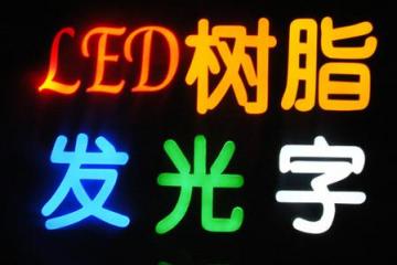 不銹鋼發(fā)光字制作工藝